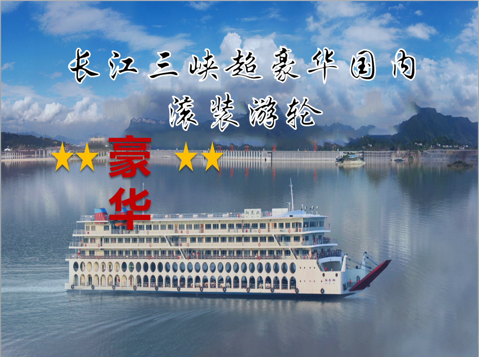 长江三峡游轮旅游ppt客户项目